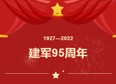 热烈庆祝中国人民解放军成立95周年