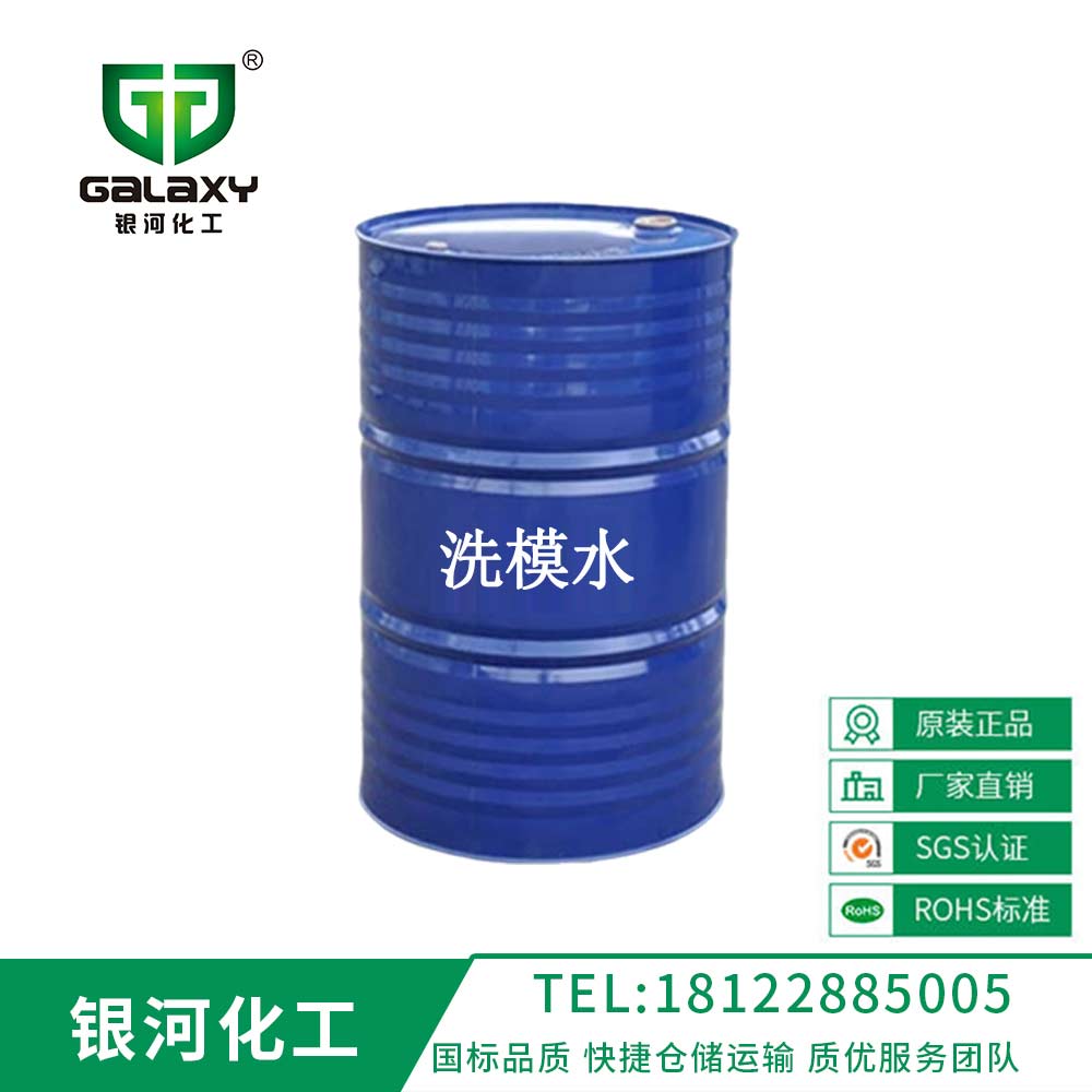 洗模水