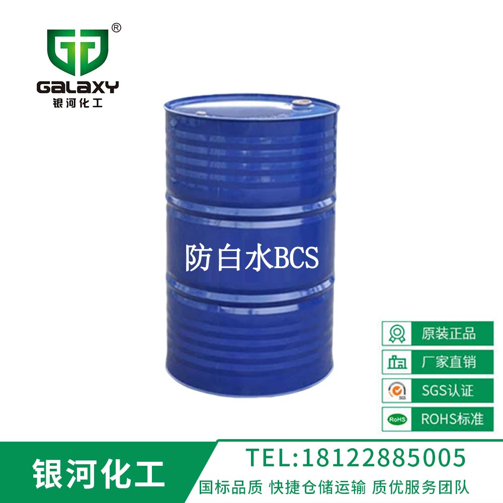 乙二醇单丁醚(BCS）